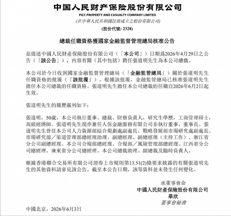 “人保老将”获重用!张道明获批担任人保财险总裁
